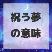 祝う夢のサムネイル