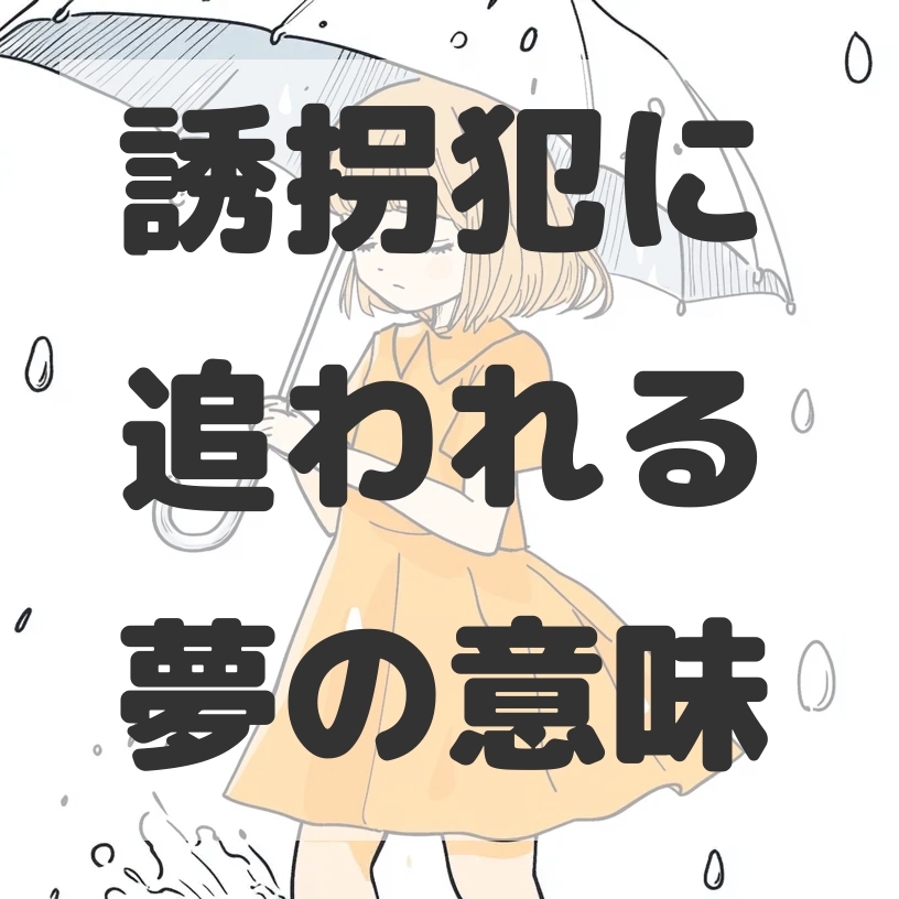 誘拐犯に追われる夢のサムネイル画像