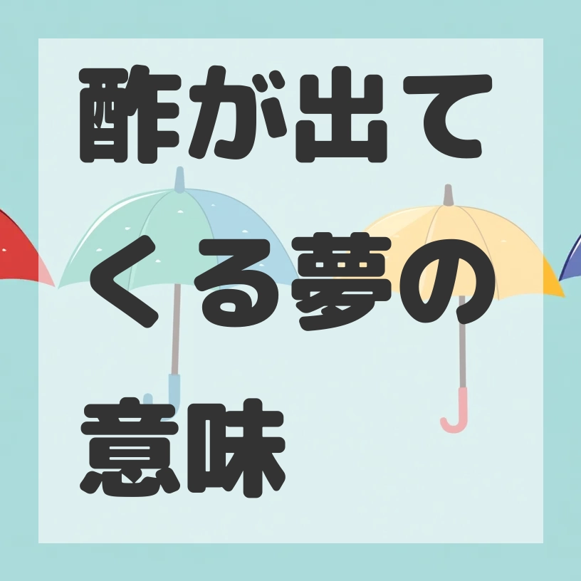 酢が出てくる夢のサムネイル画像
