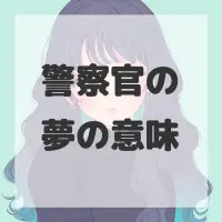 警察官の夢のサムネイル