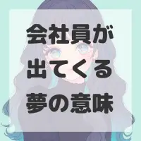 会社員が出てくる夢のサムネイル