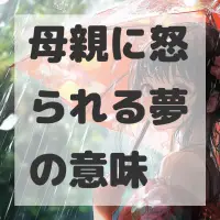 母親に怒られる夢のサムネイル