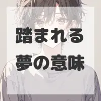 踏まれる夢のサムネイル