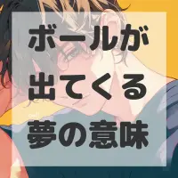 ボールが出てくる夢のサムネイル