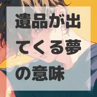遺品が出てくる夢のサムネイル