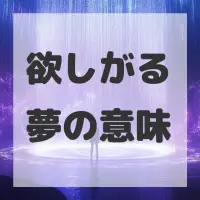 欲しがる夢のサムネイル