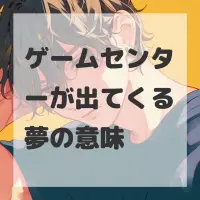 ゲームセンターが出てくる夢のサムネイル