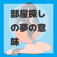 部屋探しの夢のサムネイル