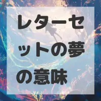 レターセットの夢のサムネイル