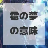 雹の夢のサムネイル