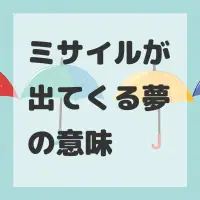 ミサイルが出てくる夢のサムネイル