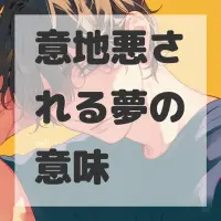 意地悪される夢のサムネイル