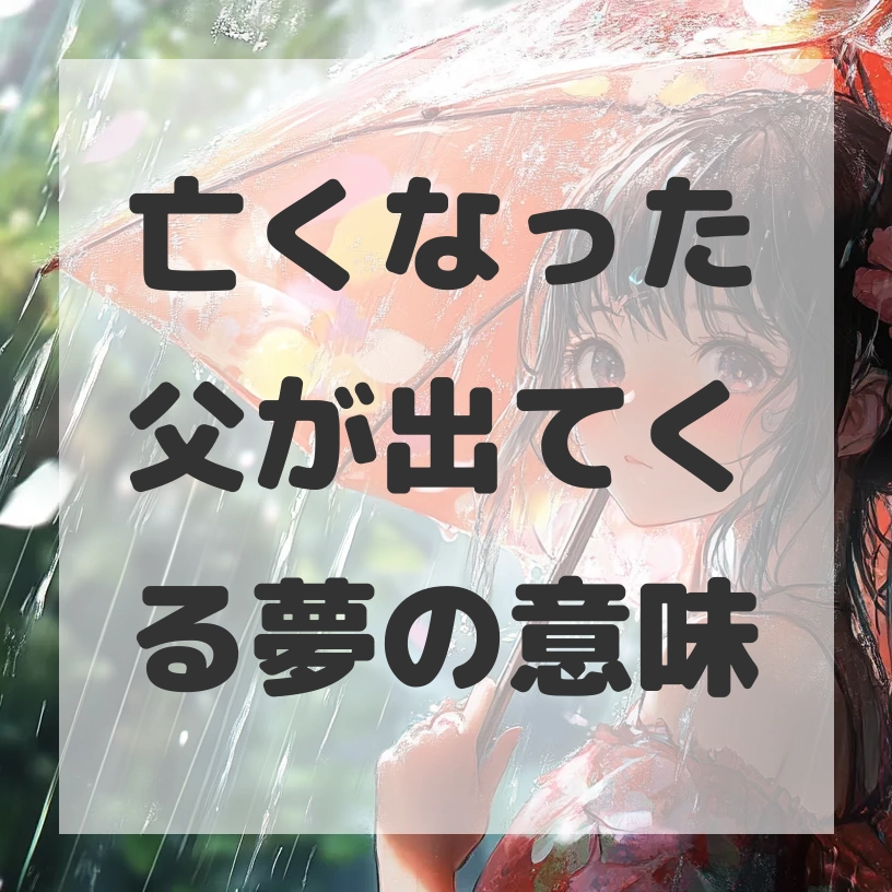 亡くなった父が出てくる夢のサムネイル画像