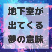 地下室が出てくる夢のサムネイル