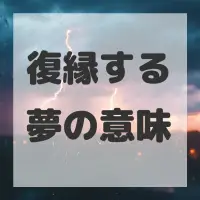 復縁する夢のサムネイル