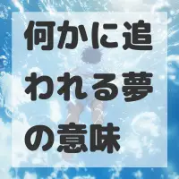 何かに追われる夢のサムネイル