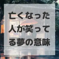 亡くなった人が笑ってる夢のサムネイル