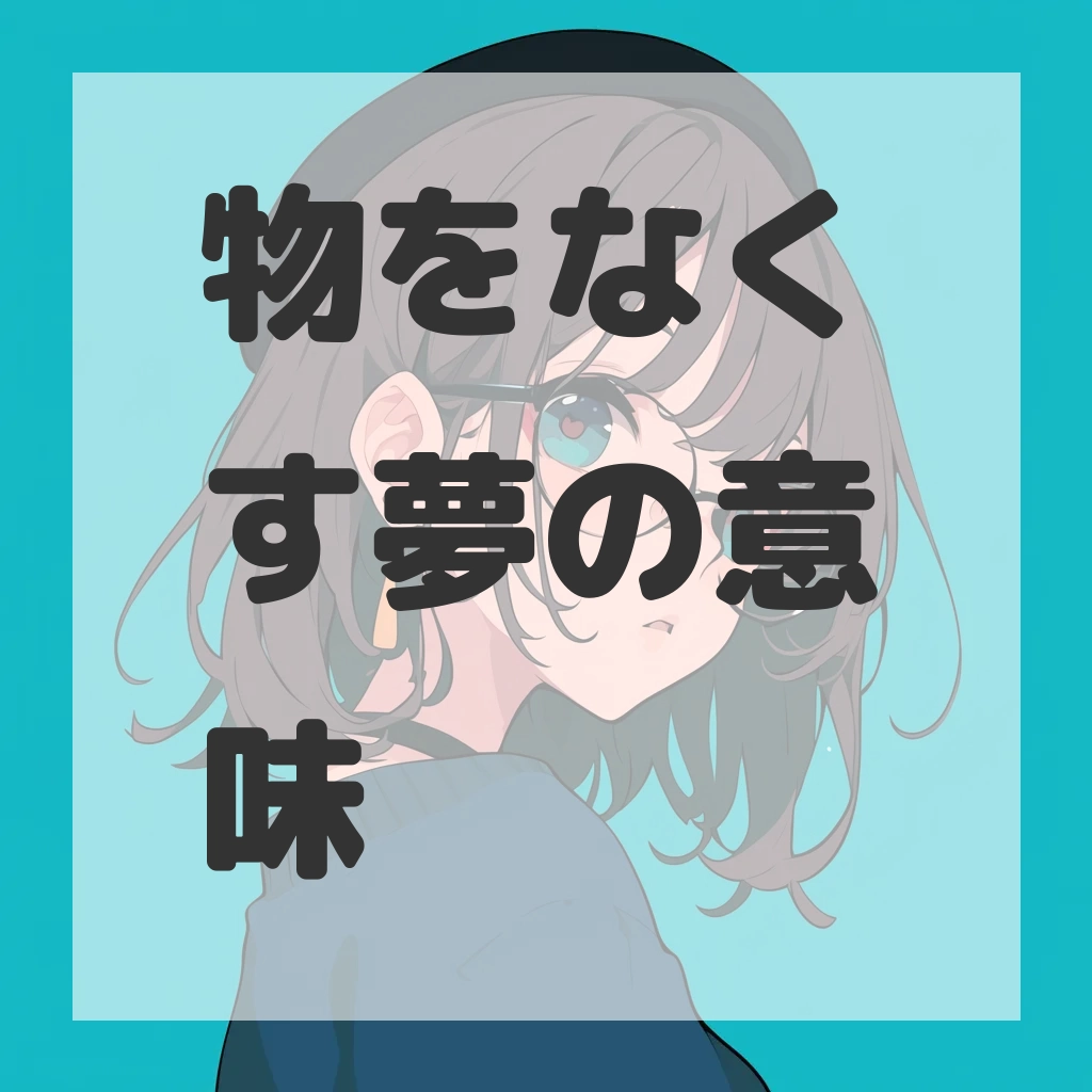 物をなくす夢のサムネイル画像