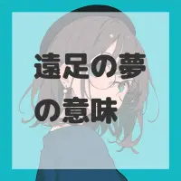 遠足の夢のサムネイル