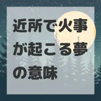 近所で火事が起こる夢のサムネイル
