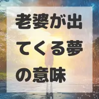 老婆が出てくる夢のサムネイル