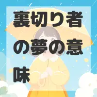 裏切り者の夢のサムネイル