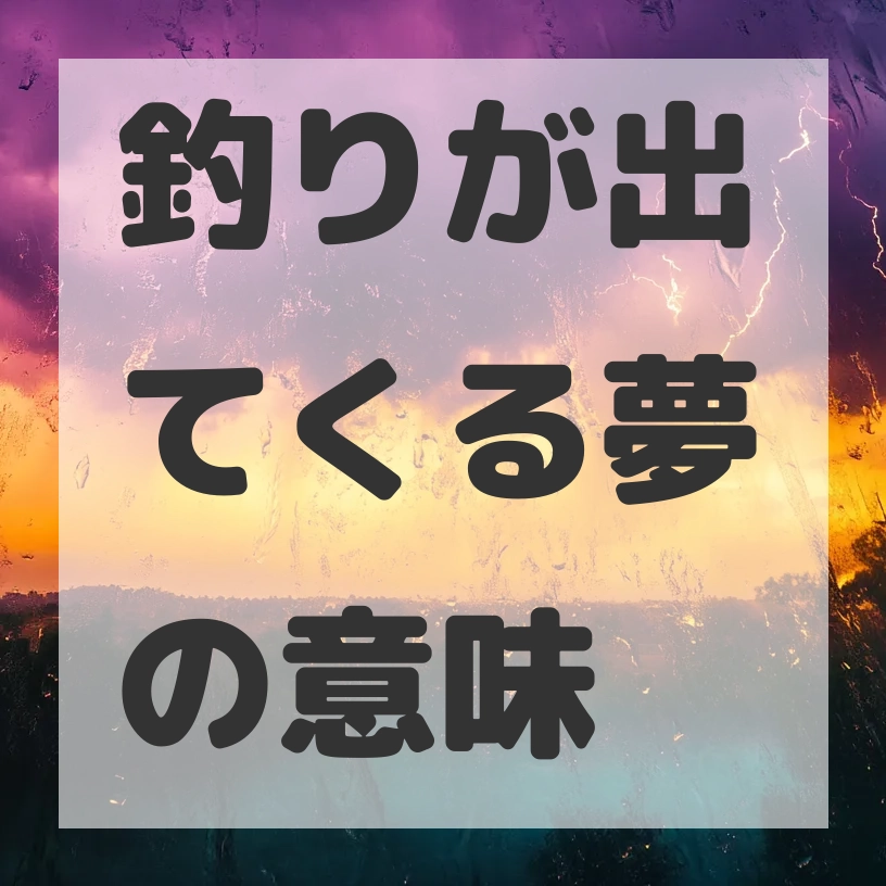 釣りが出てくる夢のサムネイル画像