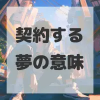 契約する夢のサムネイル