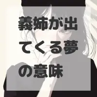 義姉が出てくる夢のサムネイル