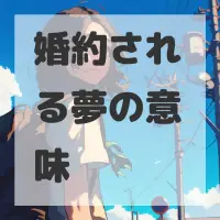 婚約される夢のサムネイル