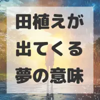 田植えが出てくる夢のサムネイル