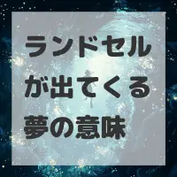 ランドセルが出てくる夢のサムネイル