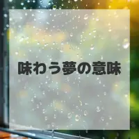 味わう夢のサムネイル