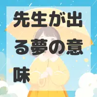 先生が出る夢のサムネイル