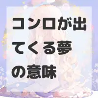 コンロが出てくる夢のサムネイル