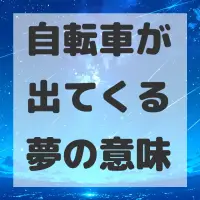 自転車が出てくる夢のサムネイル