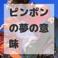 ピンポンの夢のサムネイル