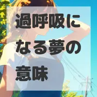 過呼吸になる夢のサムネイル