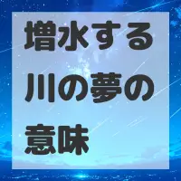 増水する川の夢のサムネイル