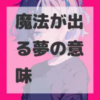 魔法が出る夢のサムネイル