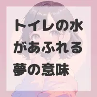 トイレの水があふれる夢のサムネイル