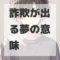 詐欺が出る夢のサムネイル