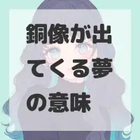 銅像が出てくる夢のサムネイル