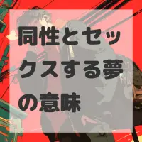 同性とセックスする夢のサムネイル