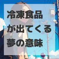 冷凍食品が出てくる夢のサムネイル