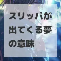 スリッパが出てくる夢のサムネイル