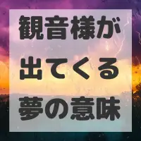 観音様が出てくる夢のサムネイル