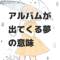 アルバムが出てくる夢のサムネイル