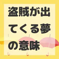 盗賊が出てくる夢のサムネイル