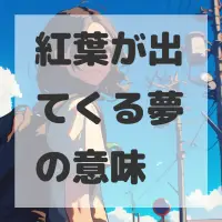 紅葉が出てくる夢のサムネイル
